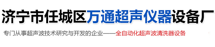 济宁市任城区万通超声仪器设备厂